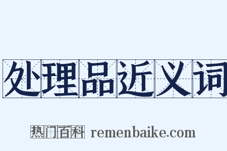 处理品近义词是什么意思的图片